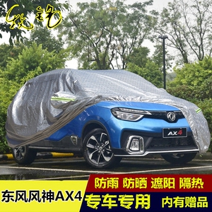 2017新款东风风神AX4专用车衣车罩防晒防雨衣冬季防雪越野汽车套