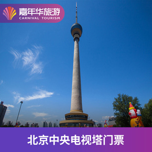 [中央广播电视塔-夜场票]北京 中央电视塔 夜场票