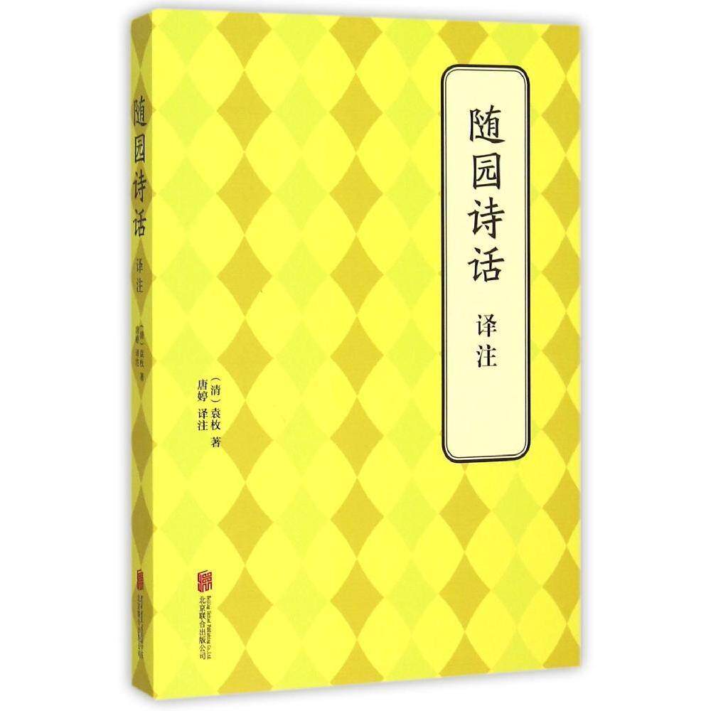 随园诗话译注 正版rt(清)袁枚著北京联合9787550239432