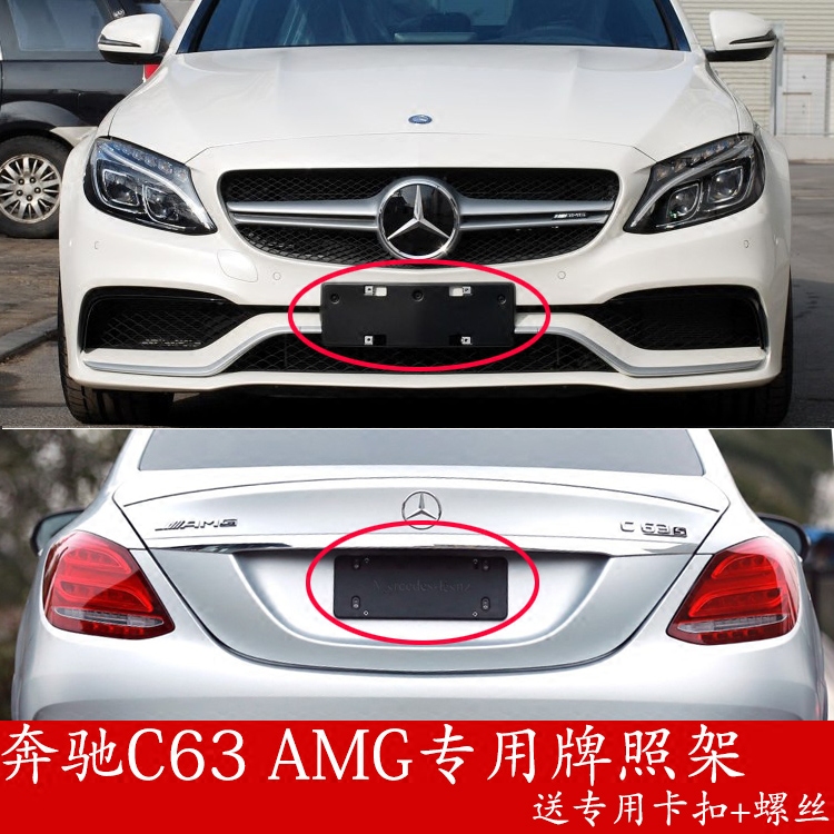 奔驰c63c43牌照板车牌底座改装