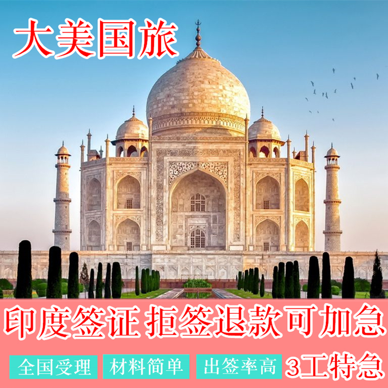印度·旅游签证·移民局网站·可加急抢号印度签证旅游纸签拒签退款