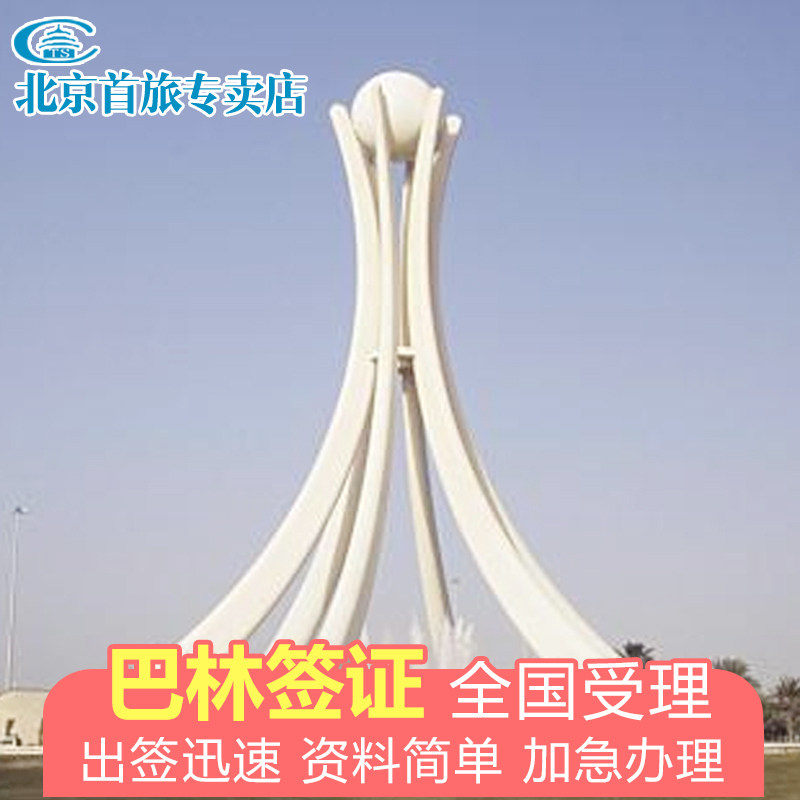 巴林旅游签证 巴林商务电子签证办理 巴林旅游电子签办理 巴林一年