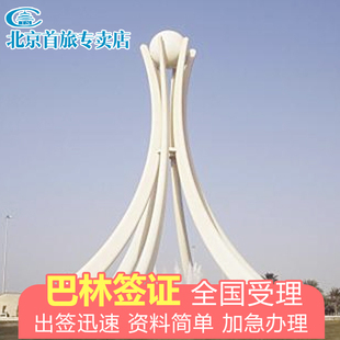 巴林·旅游签证·北京送签·巴林旅游签证 巴林商务电子签证办理 巴林旅游电子签办理 巴林一年多次办理