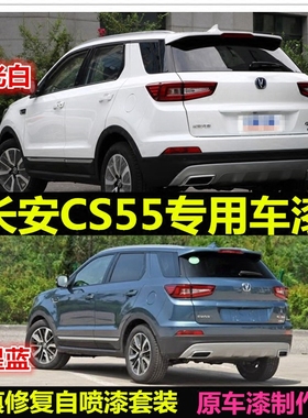 长安CS55专用车漆补漆笔白色蓝色原厂汽车自喷漆划痕修复漆手喷漆