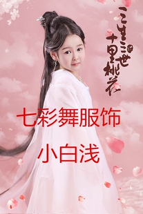 新款儿童三生三世同款小白浅演出服 摄影服cos仙女古装侠客影视服