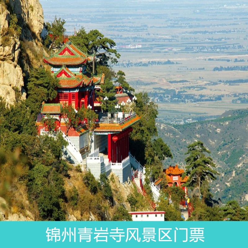 [锦州青岩寺-大门票]辽宁 锦州 青岩寺门票