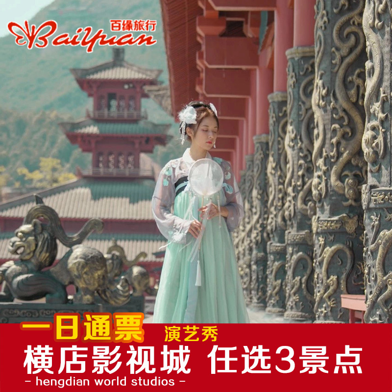 [横店影视城-1日套票]横店影视城门票 任选3大景点联票在类目 景点门票/实景演出/主题乐园, 国内票务中 - 来自Buy2taobao.com提供专业的淘宝代购服务