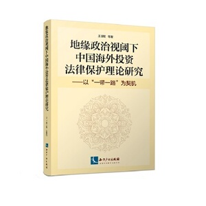 地缘政治视阈下中国海外投资法律保护理论研究:以“一带一路”为契机 正版RT王淑敏等著知识产权9787513038430