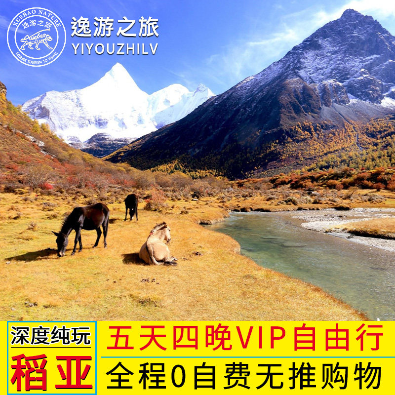 济南往返成都稻城亚丁牛奶海红草地杨树林海子山5天4晚四飞自由行
