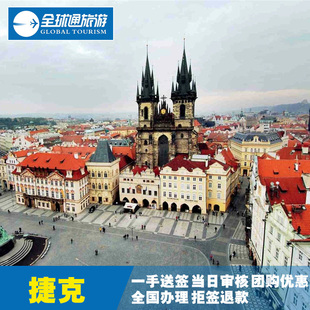 宝贝捷克签证个人旅游北京送签