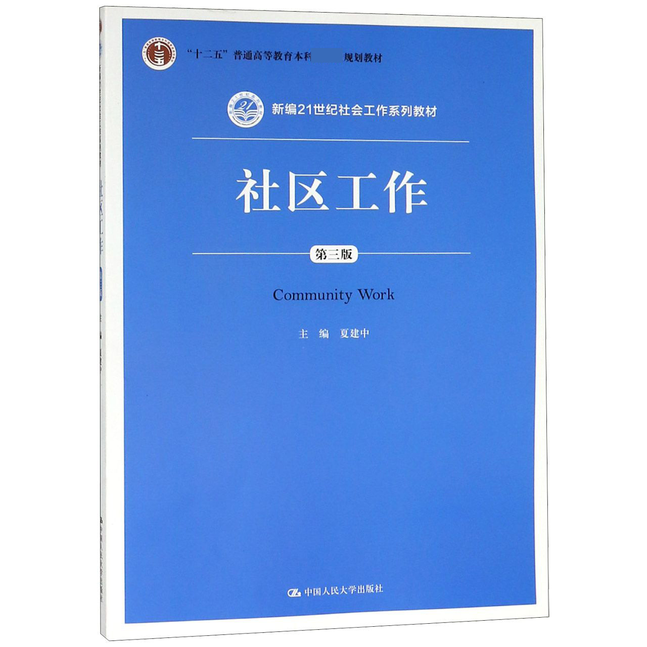 社区工作（第三版）（新编21世纪社会工作系列教材；“十二五”普通高等教育本科*规划教材）夏建中中国人民大学9787300212319