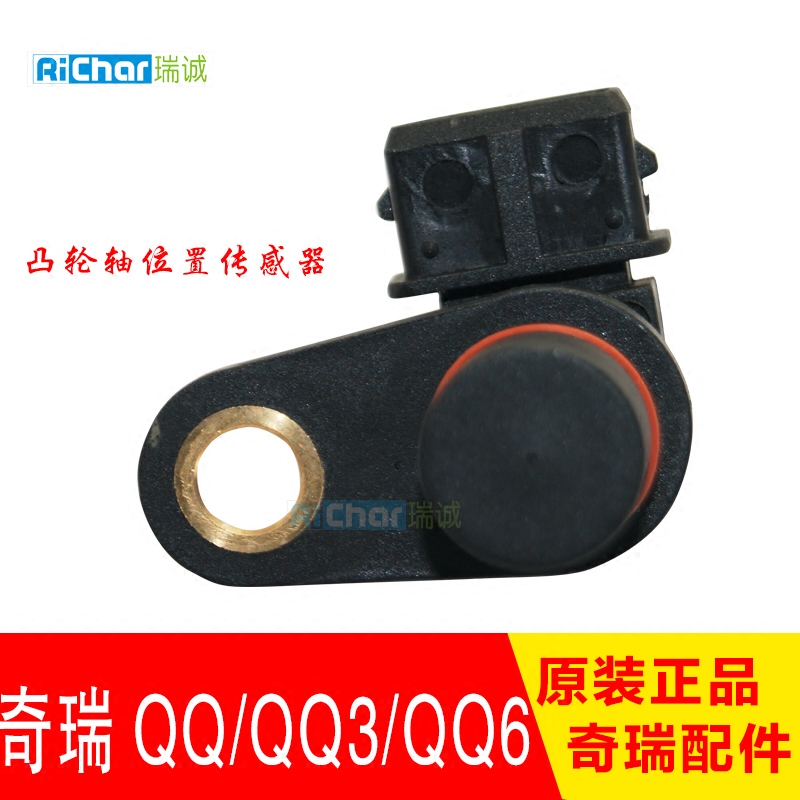 正品 奇瑞QQ/QQ3/QQ6/凸轮轴位置传感器奇瑞QQ相位传感器奇瑞配件