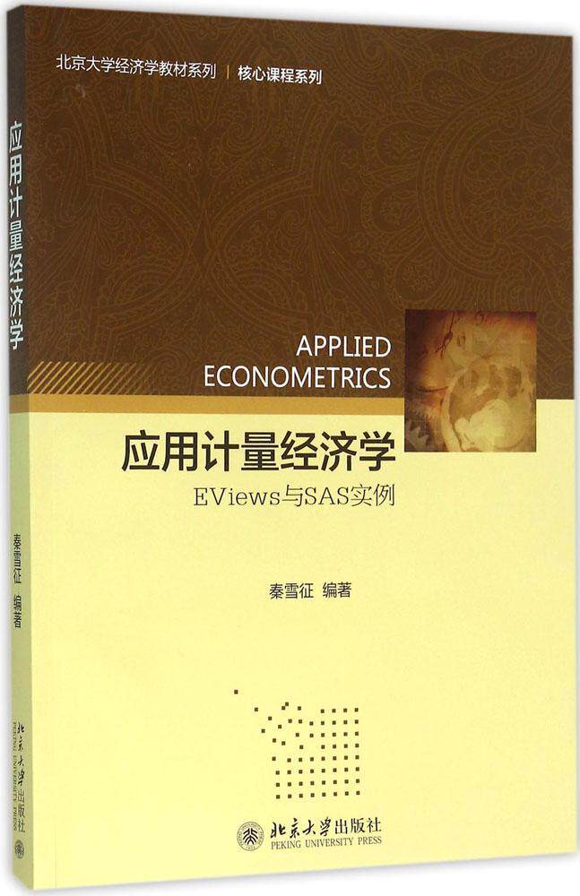 应用计量经济学:EViews与SAS实例秦雪征北京大学9787301266045