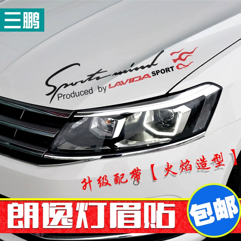 大众朗逸灯引擎盖个性反光车贴