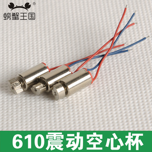 螃蟹王国 玩具电机马达按摩马达 610空心杯电机震动马达