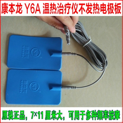 康本龙Y6A治疗仪普线普板一套康本龙原装电极板普加热板欢迎咨询