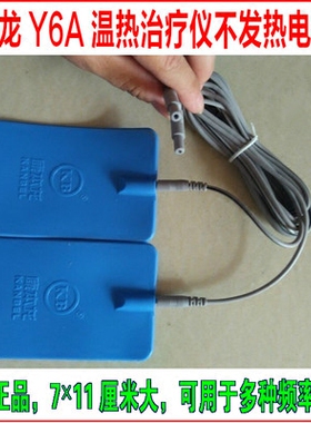 康本龙Y6A治疗仪普线普板一套康本龙原装电极板普加热板欢迎咨询