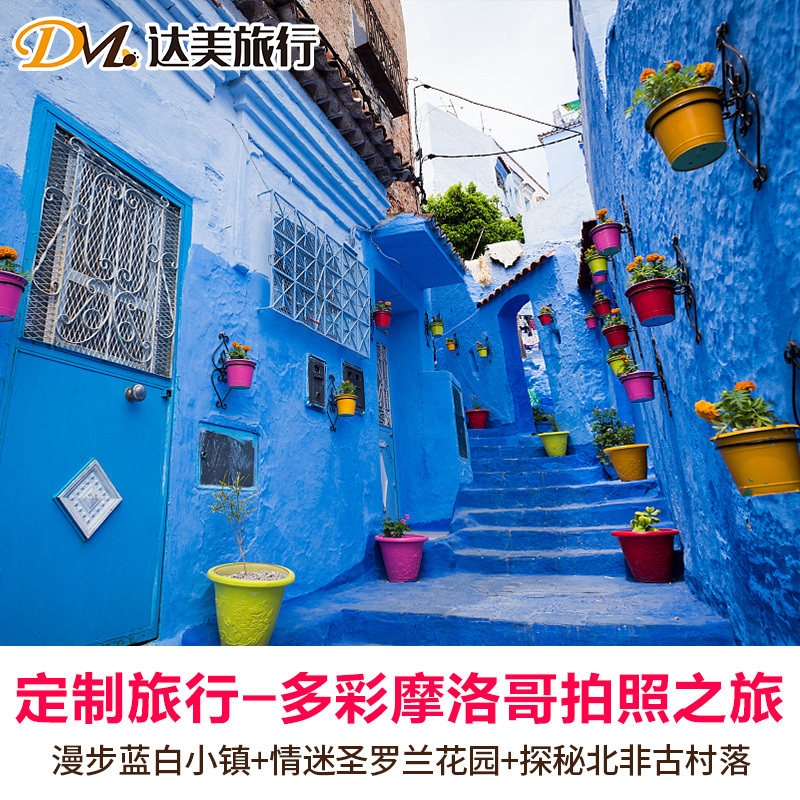 定制旅行多彩的摩洛哥深度9-13日网红拍照个性定制游