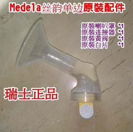 medela美德乐swing丝韵瑞士原裝配件 喇叭罩+连接器+白片活塞