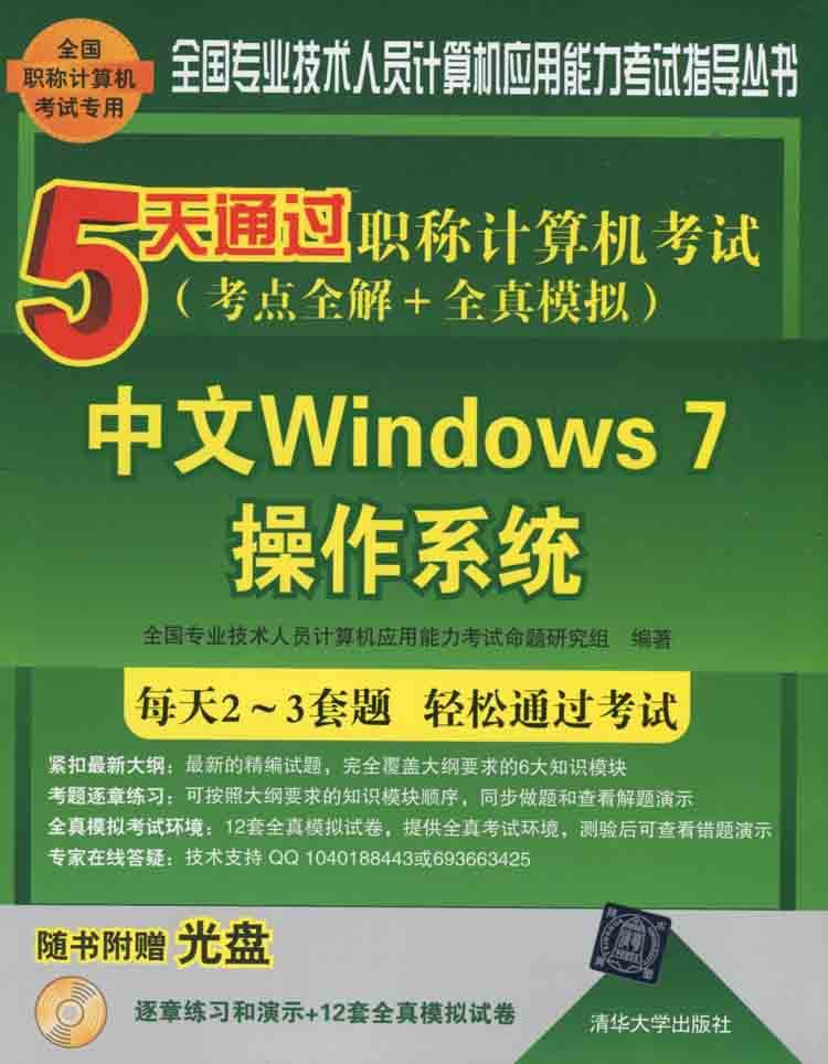 5天通过职称计算机考试:考点全解+全真模拟:中文Windows 7操作系统 正版RT全国专业技术人员计算机应用能力考试命题研究组编著清华