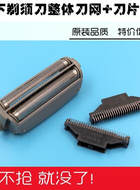 松下剃须刀刀头刀网+刀片ES-RW30S ES4035/ES4036/ES4826/ES4027