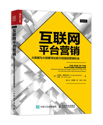 互联网平台营销:大数据与大规模寻址能力创造的营销机会:performance marketing with Google，Facebook, and Twitter, plus the l