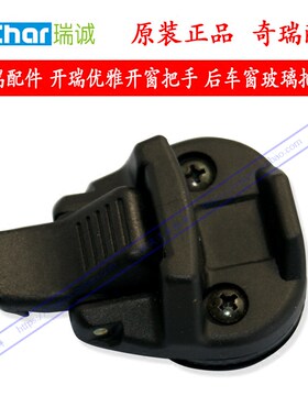 奇瑞开瑞优雅开瑞优优中门玻璃开关玻璃卡扣 优雅开窗扣手车窗口