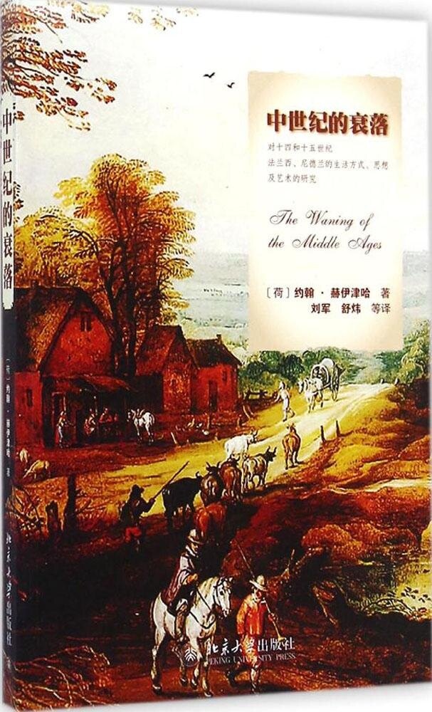 中世纪的衰落(荷)约翰·赫伊津哈(Johan Huizinga)北京大学9787301249086