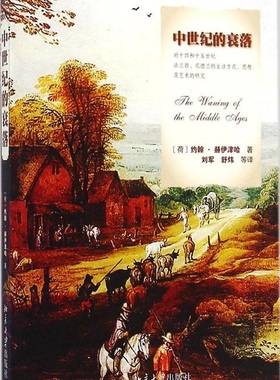 中世纪的衰落(荷)约翰·赫伊津哈(Johan Huizinga)北京大学9787301249086