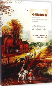 中世纪的衰落(荷)约翰·赫伊津哈(Johan Huizinga)北京大学9787301249086