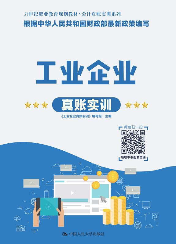 工业企业真账实训(21世纪职业教育规划教材·会计真账实训系列)《工业企业真账实训》编写组中国人民大学9787300259451