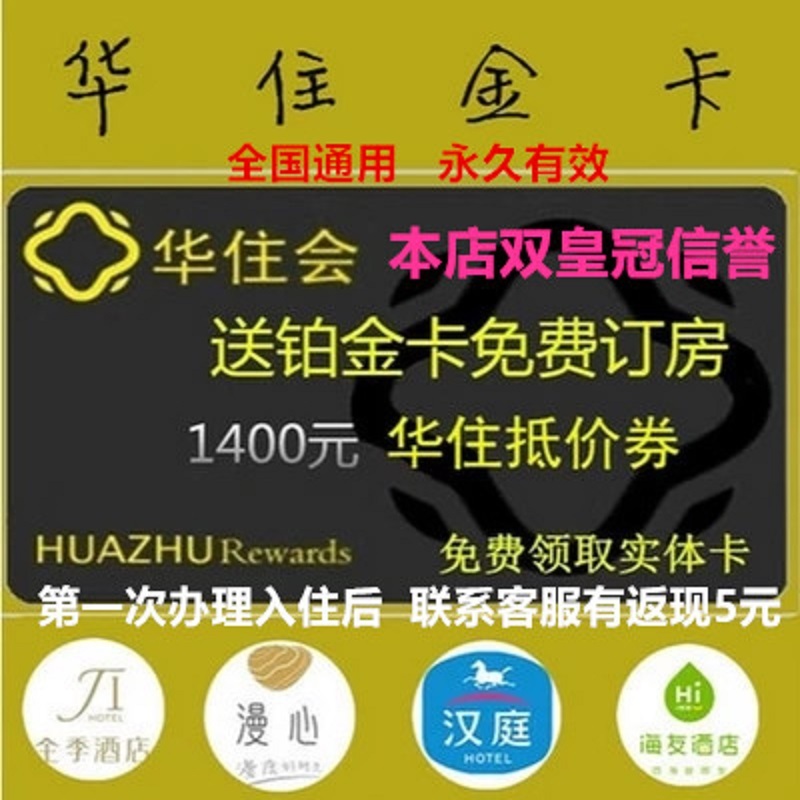 漢庭金卡會員卡辦理/華住酒店鉑金普卡升級預定/送2000優惠券