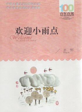 新百年百部中国儿童文学经典书系：欢迎小雨点 正版Y库圣野长江少年儿童9787556044207