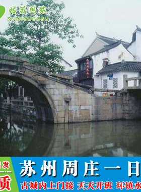 苏州出发 周庄一日游 周庄门票 含游船  自由选择   放心出行