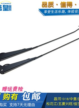 昌河1018 五菱兴旺哈飞中意民意松花江佳宝雨刮臂雨刷器摇臂配件