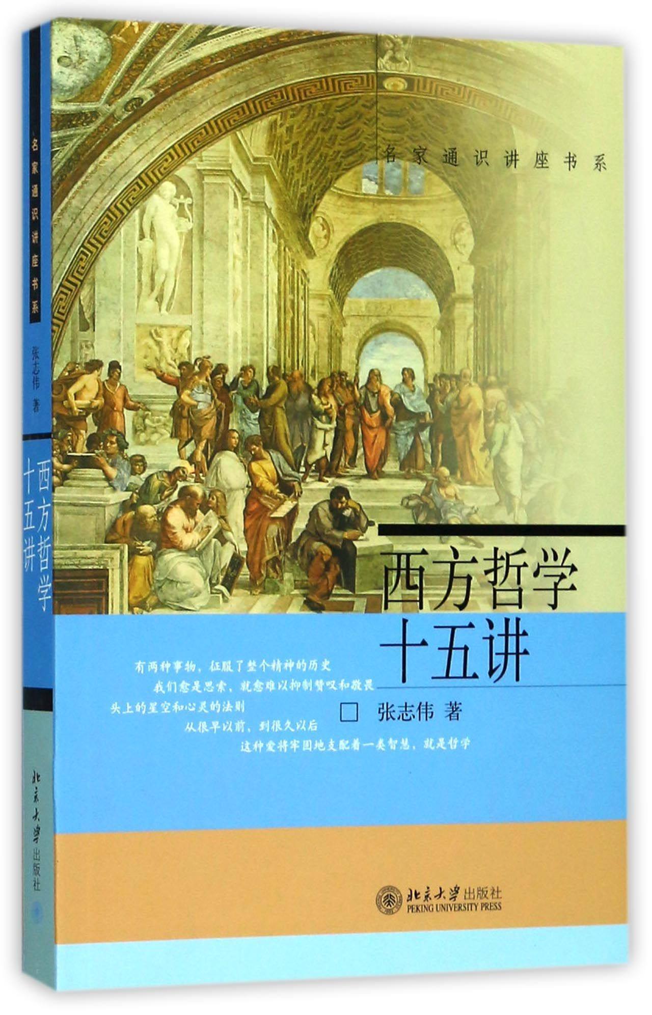 西方哲学十五讲张志伟北京大学9787301068687