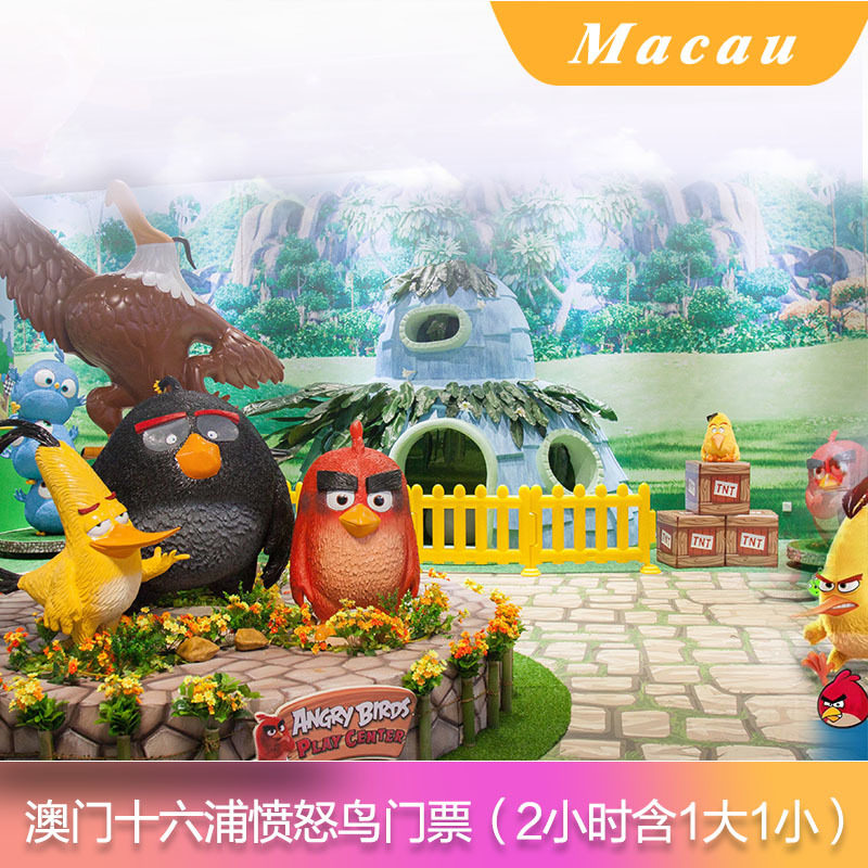 [愤怒鸟游乐中心-2小时内门票]澳门十六浦愤怒鸟2小时门票