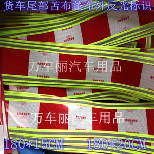 大货车尾部布条柔性反光贴贴纸蓬布苫布外用悬挂汽车车身反光标识