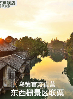 乌镇东西栅联票