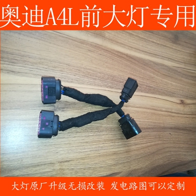 奥迪A4L大灯低配升级高配大灯总成10针转14针插头转接线无需编程