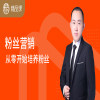【精品课】粉丝营销知识体系-慕教主