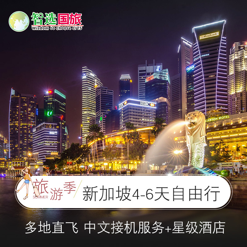 多地直飛新加坡4-6天自由行旅游機票酒店 可升級金沙酒店