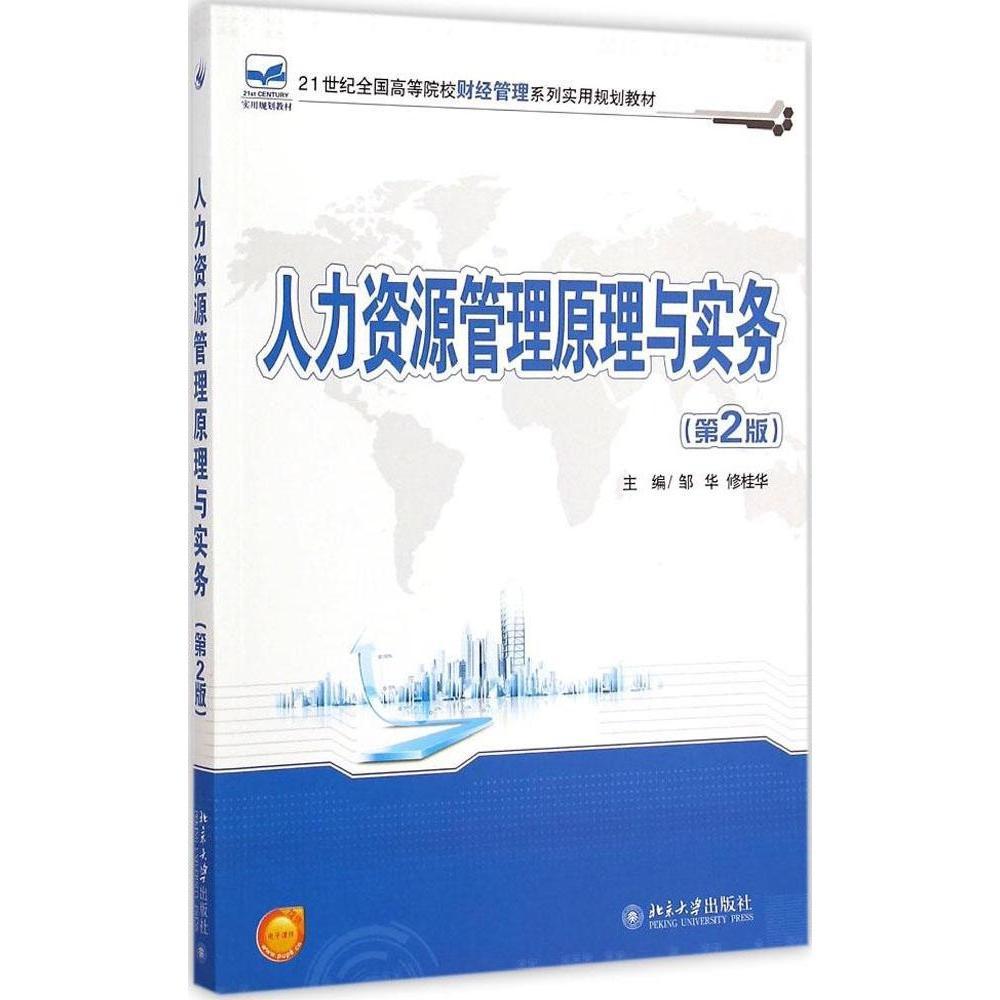 人力资源管理原理与实务(第2版)邹华，修桂华北京大学9787301255117