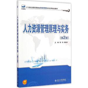 人力资源管理原理与实务(第2版)邹华，修桂华北京大学9787301255117