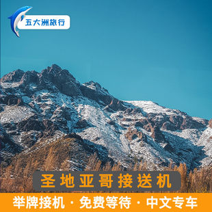 五大洲 智利圣地亚哥接送机阿图罗梅里诺博尼特兹机场接机送机