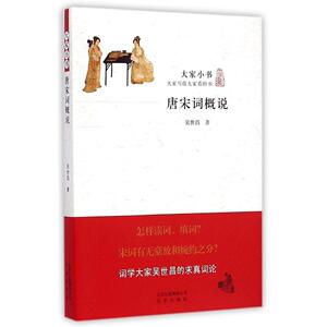 大家小书：唐宋词概说