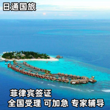 菲律宾·旅游签证·上海送签·日通菲律宾个人旅游签证