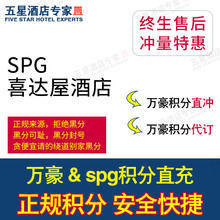 【秒到】正规万豪酒店积分直冲喜达屋充值spg白金会员卡