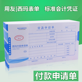 用友西玛付款申请单申请书审批单据通用财务会计记账凭证办公用品