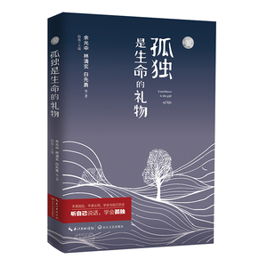 孤独是生命的礼物